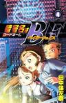 暗号名はBF【全4巻完結セット】 田中保左奈
