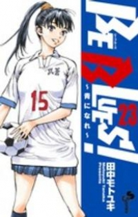 BE BLUES!ー青になれー (23) 田中モトユキ