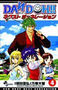DAN DOH!!ーネクストジェネレーション【全4巻完結セット】 万乗大智