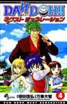 DAN DOH!!ーネクストジェネレーション【全4巻完結セット】 万乗大智