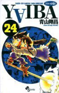 YAIBA[新装版]　全巻(1-24巻セット・完結)青山剛昌【1週間以内発送】