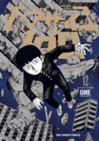 モブサイコ100 (12) ONE