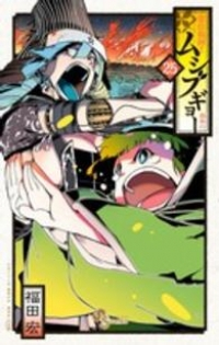 常住戦陣!!ムシブギョー (25) 福田宏