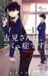 古見さんは、コミュ症です。 (1) オダトモヒト