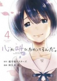 心が叫びたがってるんだ。　全巻(1-4巻セット・完結)阿久井真【1週間以内発送】