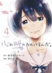 心が叫びたがってるんだ。　全巻(1-4巻セット・完結)阿久井真【1週間以内発送】
