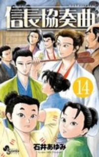 信長協奏曲 (14) 石井あゆみ