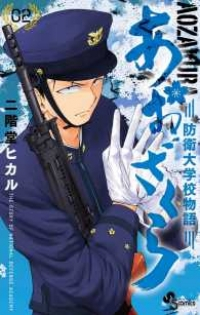 あおざくら 防衛大学校物語 (2) 二階堂ヒカル