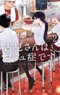 古見さんは、コミュ症です。 (2) オダトモヒト