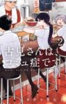 古見さんは、コミュ症です。 (2) オダトモヒト