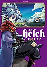 Helck (8) 七尾ナナキ