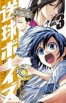 送球ボーイズ (3) サカズキ九