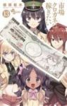 市場クロガネは稼ぎたい　全巻(1-13巻セット・完結)梧桐柾木【1週間以内発送】
