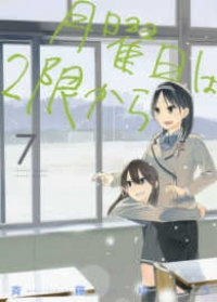 月曜日は2限から【全7巻完結セット】 斉藤ゆう