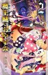 魔王城でおやすみ (2) 熊之股鍵次