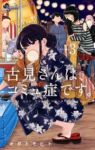 古見さんは、コミュ症です。 (3) オダトモヒト