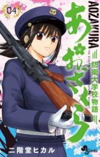あおざくら 防衛大学校物語 (4) 二階堂ヒカル