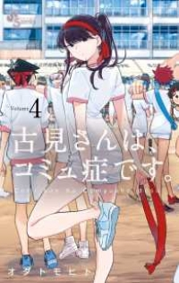 古見さんは、コミュ症です。 (4) オダトモヒト