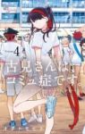 古見さんは、コミュ症です。 (4) オダトモヒト