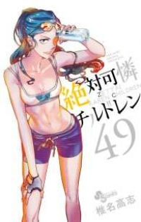 絶対可憐チルドレン (49) 椎名高志