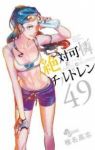 絶対可憐チルドレン (49) 椎名高志
