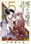嘘つきは殿様のはじまり【全5巻完結セット】 福井あしび