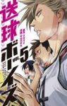 送球ボーイズ (5) サカズキ九