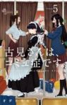 古見さんは、コミュ症です。 (5) オダトモヒト
