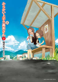 からかい上手の(元)高木さん (2) 稲葉光史