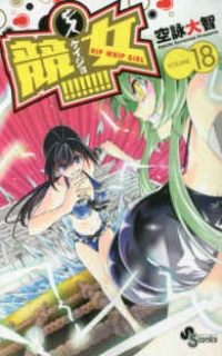 競女!!!!!!!!　全巻(1-18巻セット・完結)空詠大智【1週間以内発送】