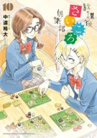 放課後さいころ倶楽部 (10) 中道裕大