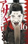 アサギロー浅葱狼ー (16) ヒラマツミノル