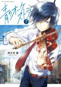 青のオーケストラ (1) 阿久井真
