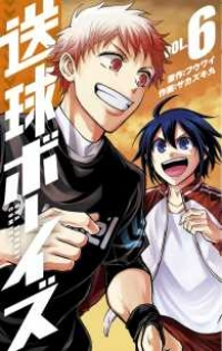 送球ボーイズ (6) サカズキ九