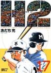 H2　全巻(1-17巻セット・完結)あだち充【1週間以内発送】