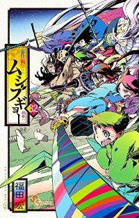 常住戦陣!!ムシブギョー【全32巻完結セット】 福田宏