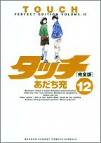 タッチ[完全版]　全巻(1-12巻セット・完結)あだち充【1週間以内発送】