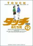 タッチ[完全版]　全巻(1-12巻セット・完結)あだち充【1週間以内発送】