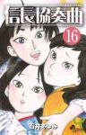 信長協奏曲 (16) 石井あゆみ