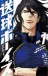 送球ボーイズ (7) サカズキ九
