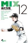 MIX (12) あだち充