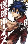 送球ボーイズ (8) サカズキ九