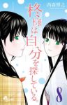 柊様は自分を探している。【全8巻完結セット】 西森博之