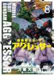 機動戦士ガンダム アグレッサー (8) 万乗大智
