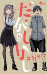 だがしかし【全11巻完結セット】 コトヤマ