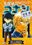 名探偵コナン 安室透セレクション (1) 青山剛昌