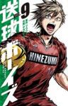 送球ボーイズ (9) サカズキ九