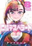 恋情デスペラード(1-6巻セット・以下続巻)アントンシク【1週間以内発送】