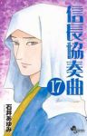 信長協奏曲 (17) 石井あゆみ
