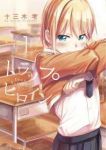 トラップヒロイン (1) 十三木考